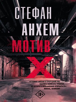 cover image of Мотив Х
